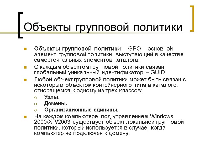 Объекты групповой политики Объекты групповой политики – GPO – основной элемент групповой политики, выступающий Объекты групповой политики Объекты групповой политики – GPO – основной элемент групповой политики, выступающий